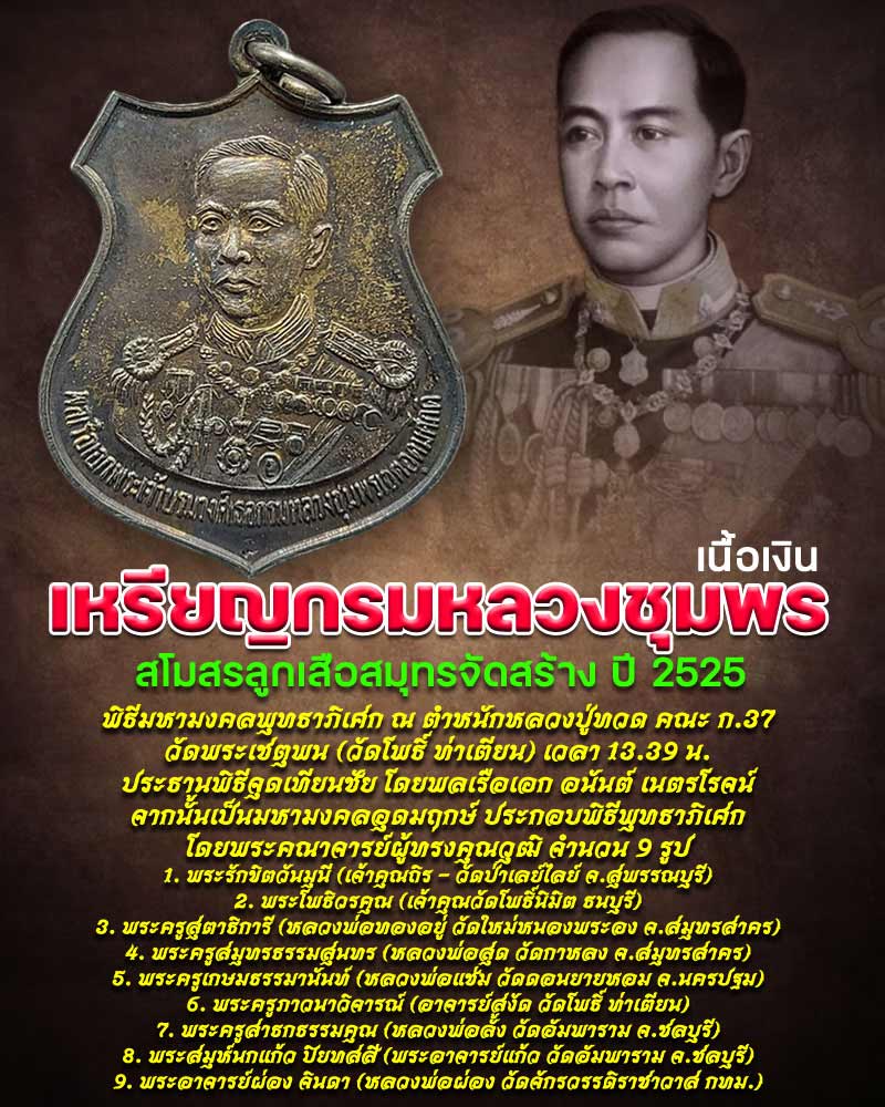 เหรียญกรมหลวงชุมพรเขตต์อุดมศักดิ์ ปี 2525 เนื้อเงิน - 1