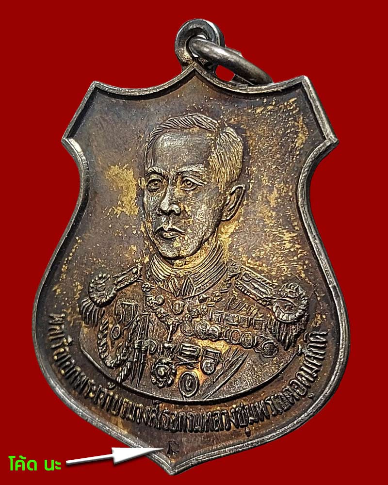 เหรียญกรมหลวงชุมพรเขตต์อุดมศักดิ์ ปี 2525 เนื้อเงิน - 2
