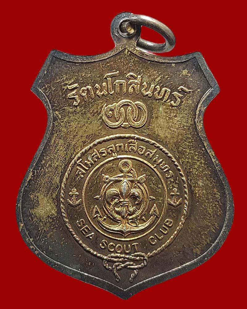 เหรียญกรมหลวงชุมพรเขตต์อุดมศักดิ์ ปี 2525 เนื้อเงิน - 4