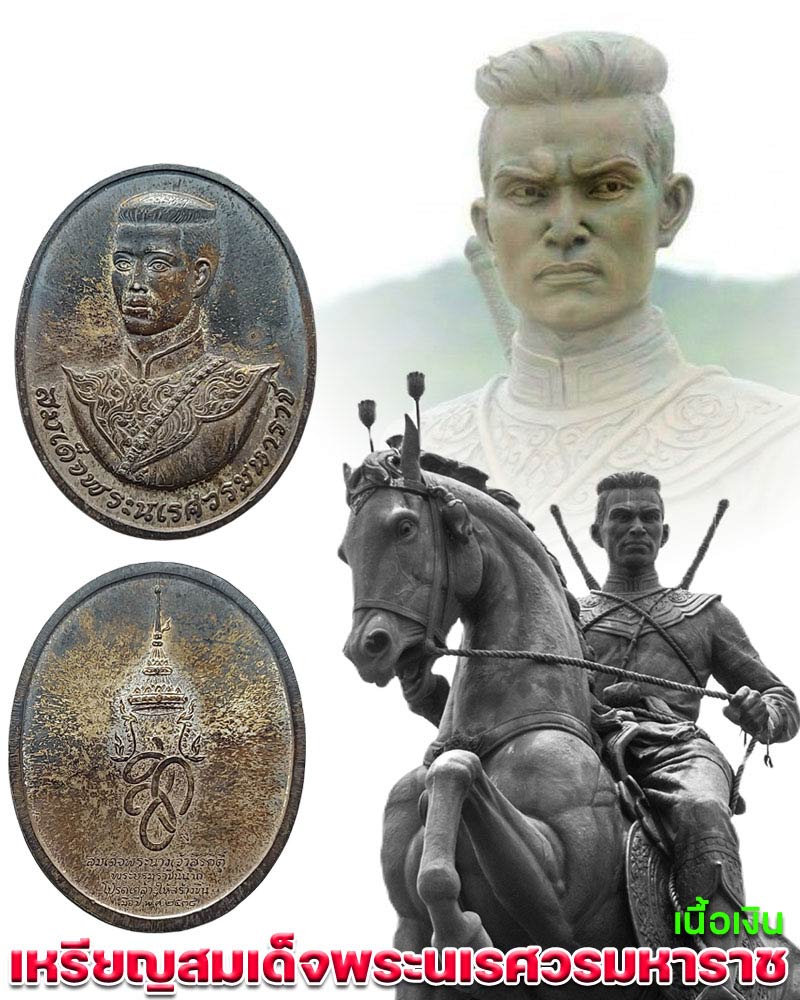 เหรียญสมเด็จพระนเรศวรมหาราช ปี 2538 เนื้อเงิน - 1