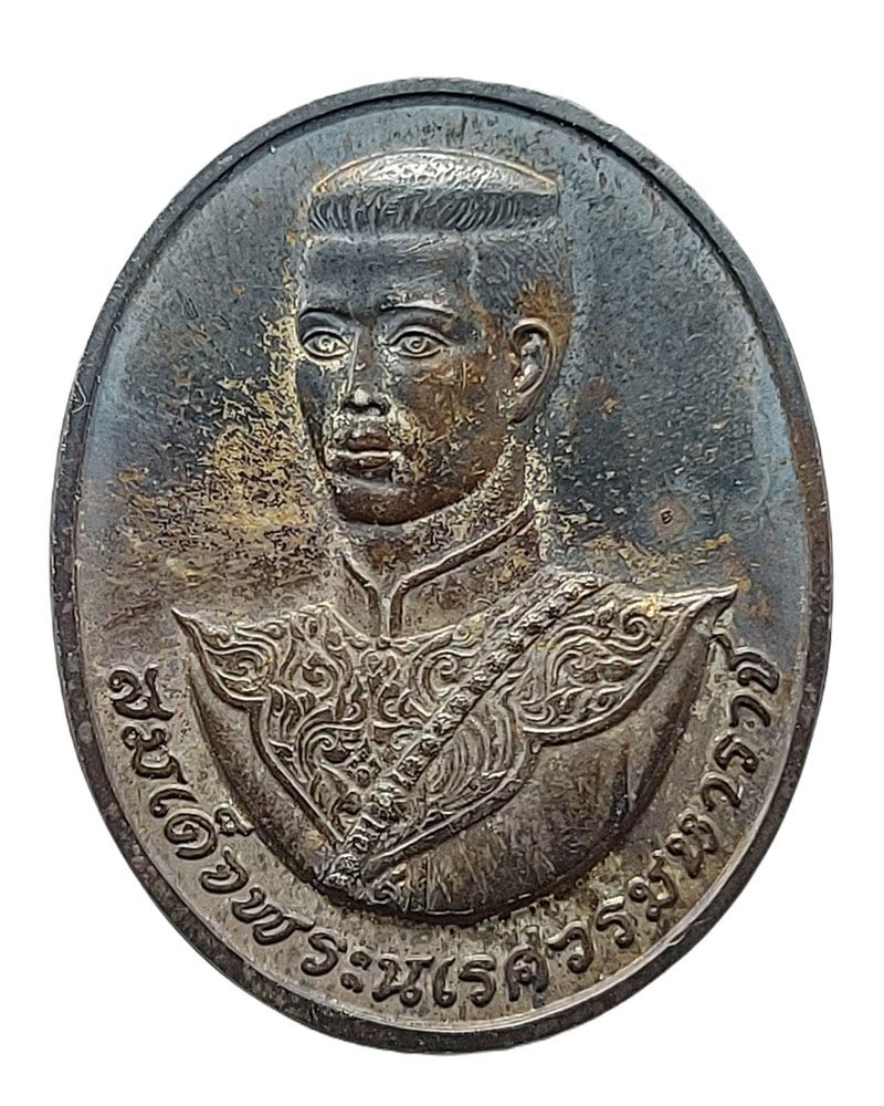 เหรียญสมเด็จพระนเรศวรมหาราช ปี 2538 เนื้อเงิน - 2