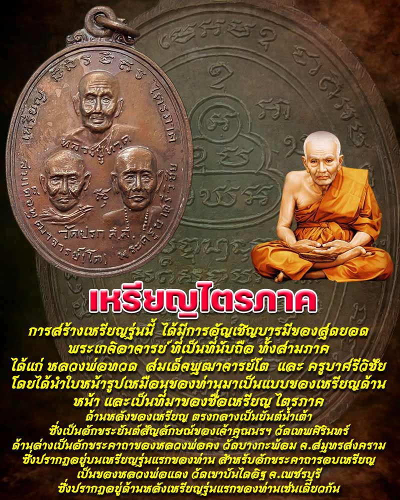 เหรียญไตรภาคี วัดปรก จ.สมุทรสงคราม ปี 2519 - 1