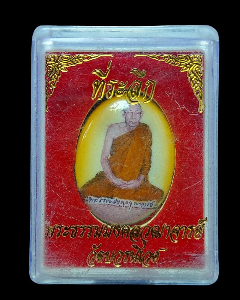 ล็อกเก็ต พระธรรมมงคลวุฒาจารย์ (บุญยนต์ ปุญฺญาคโม) - 4
