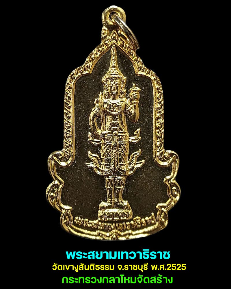 พระสยามเทวาธิราช วัดเขางูสันติธรรม จ.ราชบุรี ปี 2525 - 1
