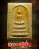 พระสมเด็จ ทศวรรษ หลวงปู่ปั่น  วัดอรุณราชวราราม 