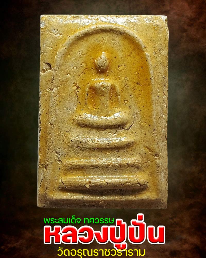 พระสมเด็จ ทศวรรษ หลวงปู่ปั่น วัดอรุณราชวราราม - 1