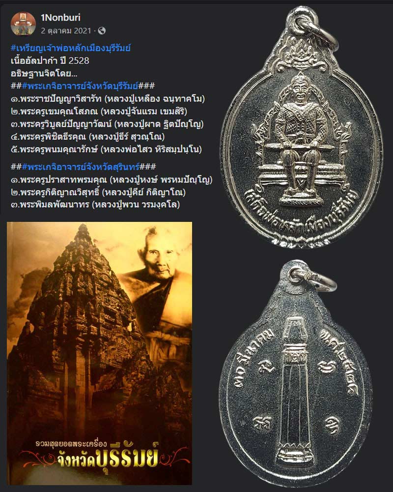 เหรียญเจ้าพ่อหลักเมืองบุรีรัมย์ เนื้ออัลปาก้า ปี 2528 - 1