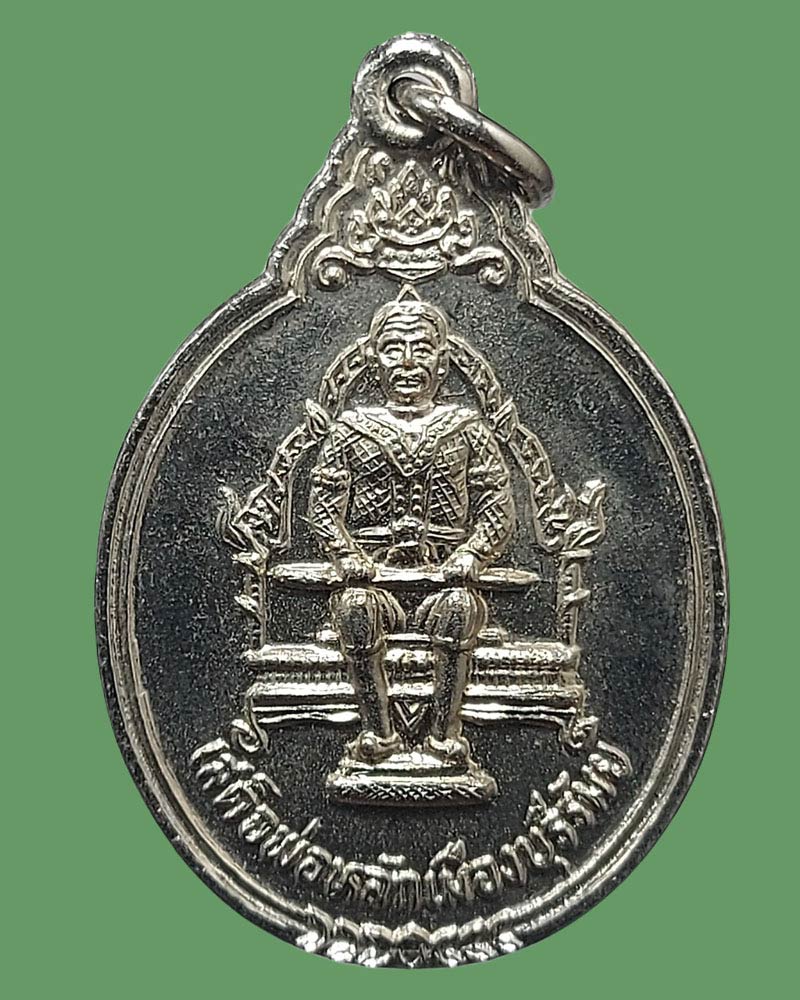 เหรียญเจ้าพ่อหลักเมืองบุรีรัมย์ เนื้ออัลปาก้า ปี 2528 - 2