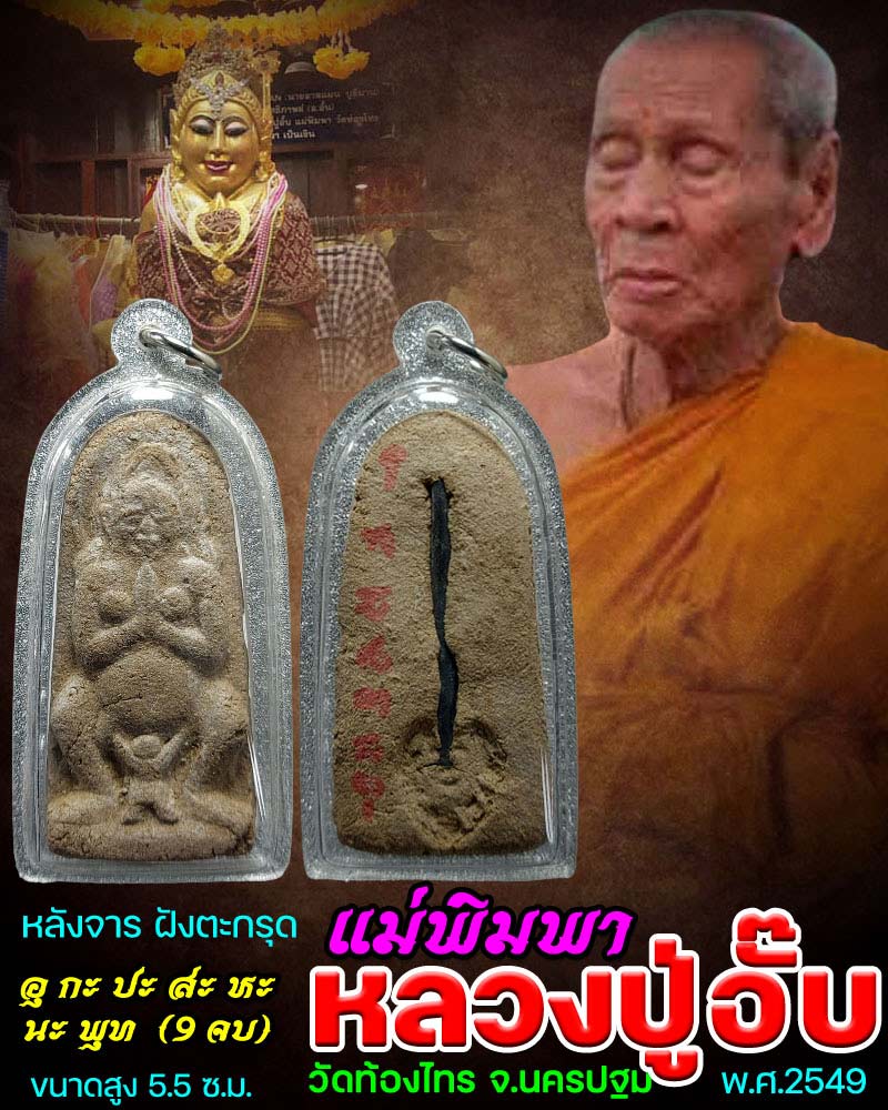 แม่พิมพา หลวงปู่อั๊บ วัดท้องไทร ปี 2549 - 1