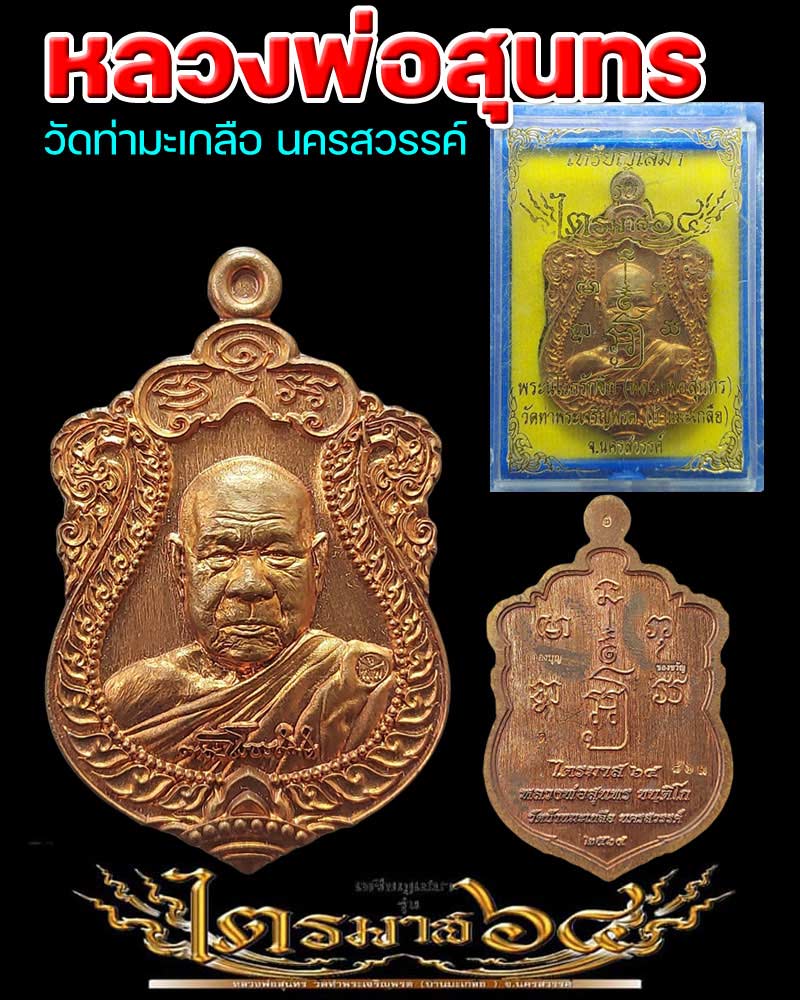 เหรียญไตรมาส 64 หลวงพ่อสุนทร วัดท่ามะเกลือ นครสวรรค์ - 1