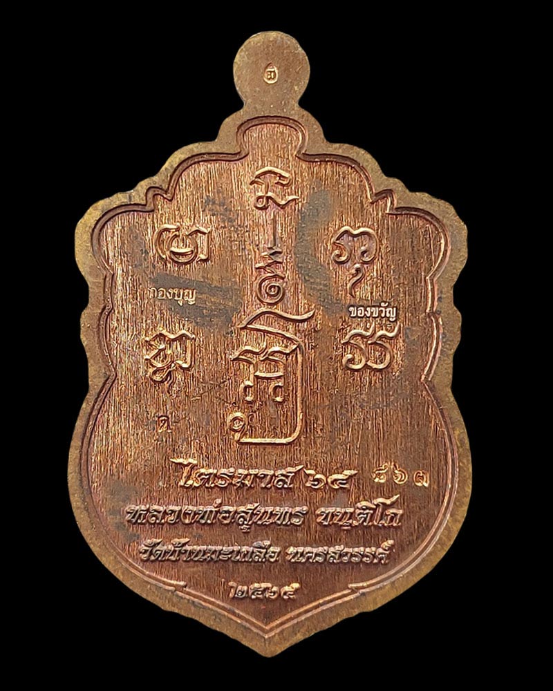 เหรียญไตรมาส 64 หลวงพ่อสุนทร วัดท่ามะเกลือ นครสวรรค์ - 3