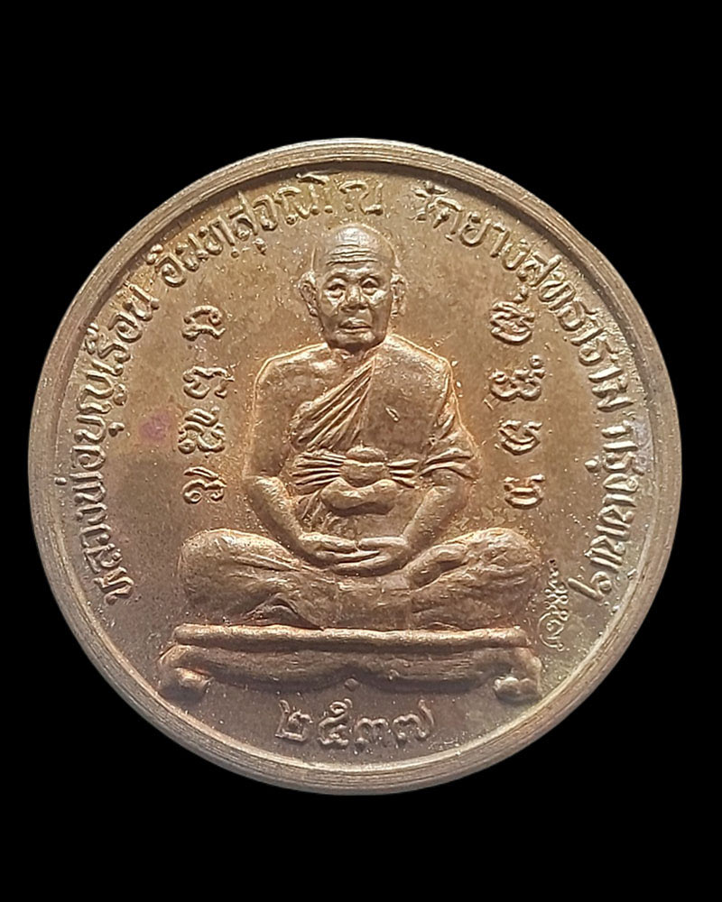 เหรียญ น้ำมนต์ รุ่นแรก หลวงปู่บุญเรือน วัดยางสุทธาราม ปี 2537 - 2