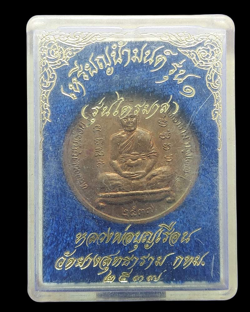 เหรียญ น้ำมนต์ รุ่นแรก หลวงปู่บุญเรือน วัดยางสุทธาราม ปี 2537 - 5