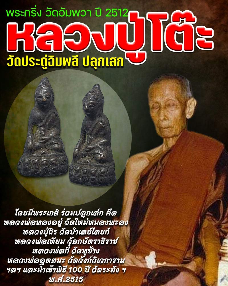 พระกริ่ง วัดอัมพวา ธนบุรี ปี 2512 - 1