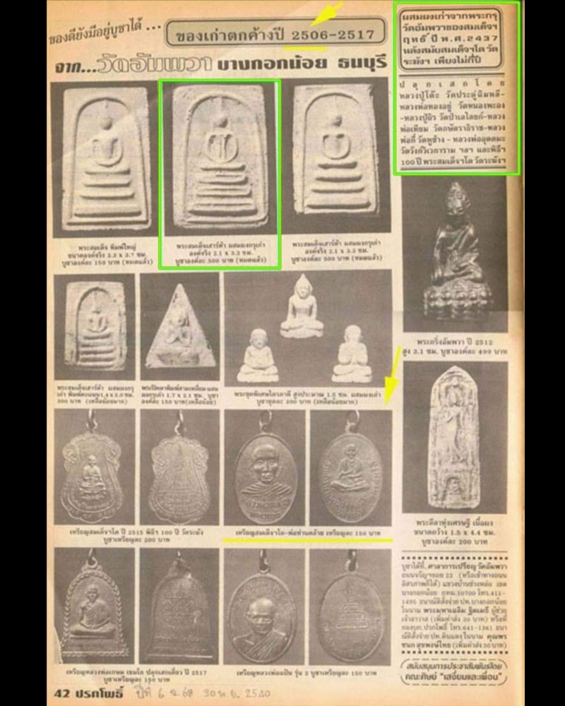 พระกริ่ง วัดอัมพวา ธนบุรี ปี 2512 - 5