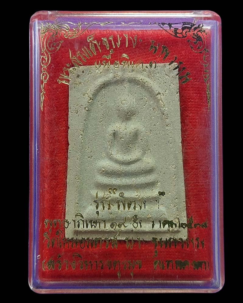 พระสมเด็จบางขุนพรหม รุ่นพัฒนา วัดใหม่อมตรส  สร้างวิหารจตุรมุข ปี 2538 - 4