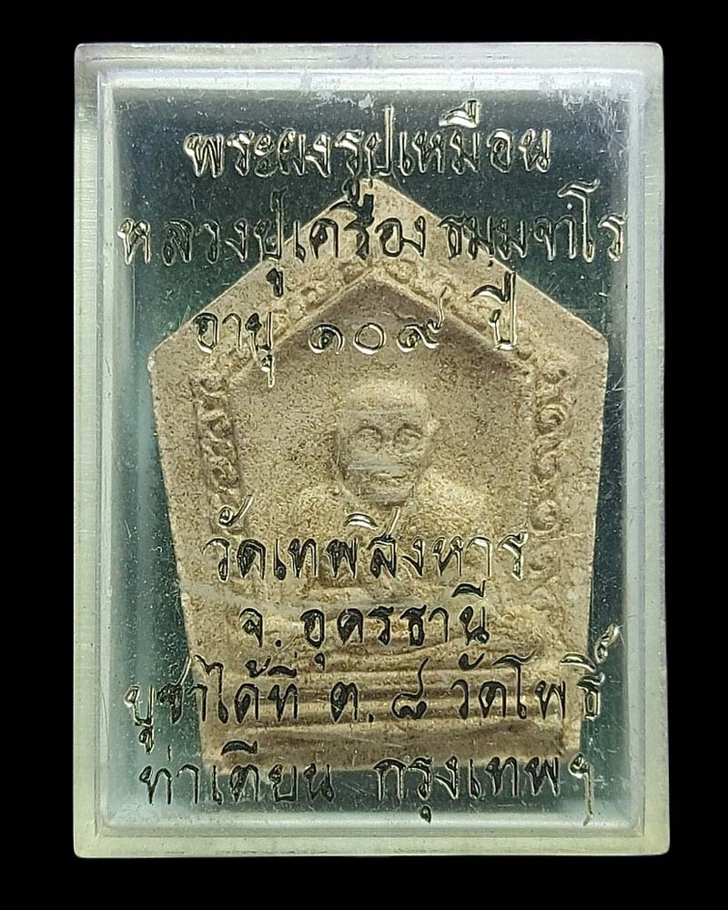 พระผง รูปเหมือน ห้าเหลี่ยม 109 ปี หลวงปู่เครื่อง วัดเทพสิงหาร - 3