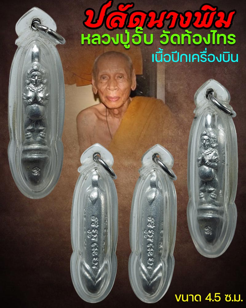 ปลัดขิกนางพิม หลวงปู่อั๊บ วัดท้องไทร ปี 2553 เนื้อปีกเครื่องบิน - 1