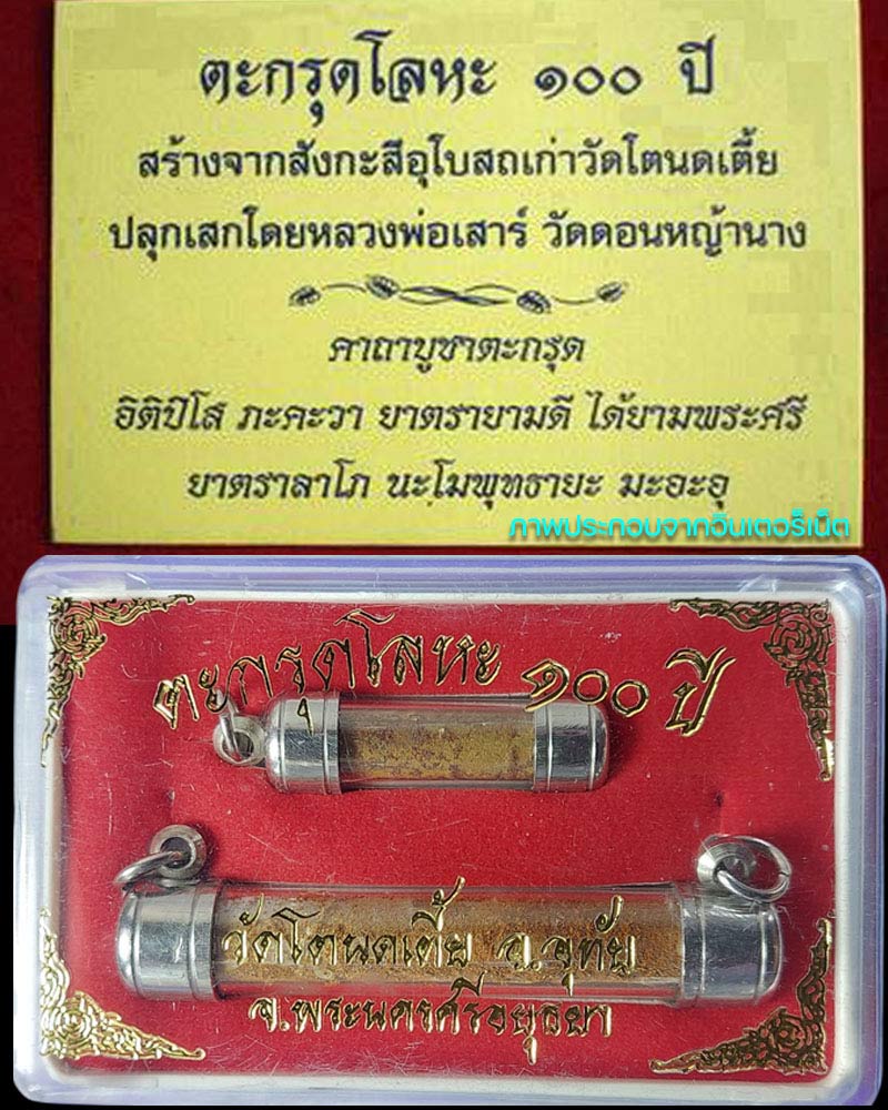 ตะกรุดโลหะอายุ100 ปี วัดโตนดเตี้ย จ.พระนครศรีอยุธยา - 1