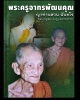 พระสมเด็จปรกโพธิ์ หลวงปู่ญาท่านสวน วัดนาอุดม