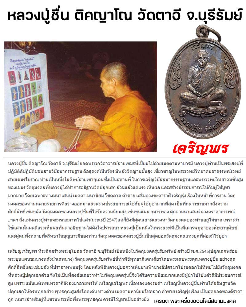 เหรียญเจริญพร หลวงปู่ชื่น วัดตาอี จ.บุรีรัมย์ - 1