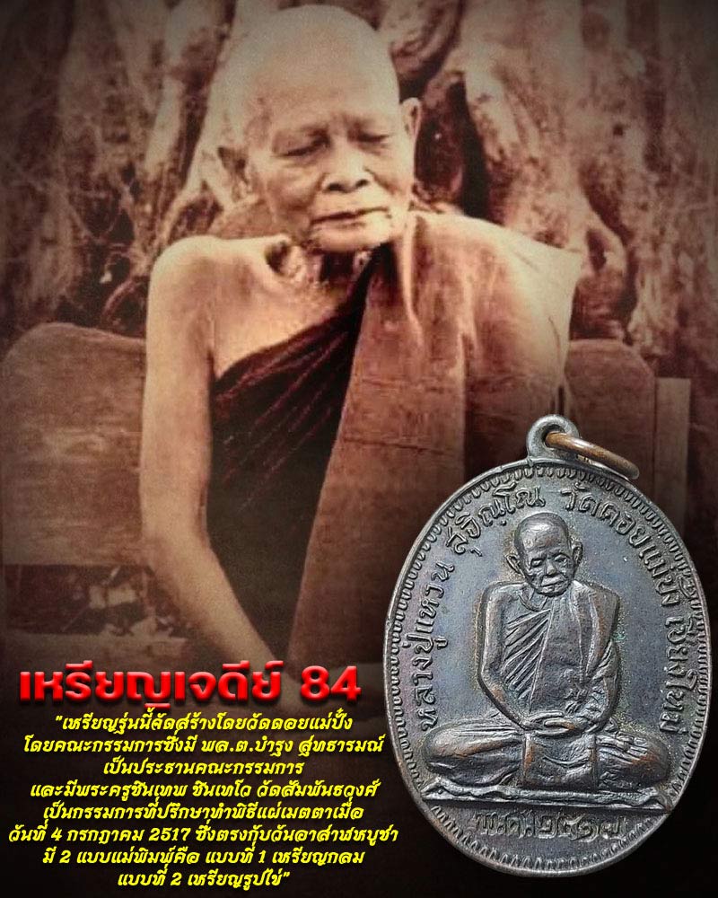 เหรียญเจดีย์ 84 หลวงปู่แหวน สุจิณโณ ปี 17 - 1