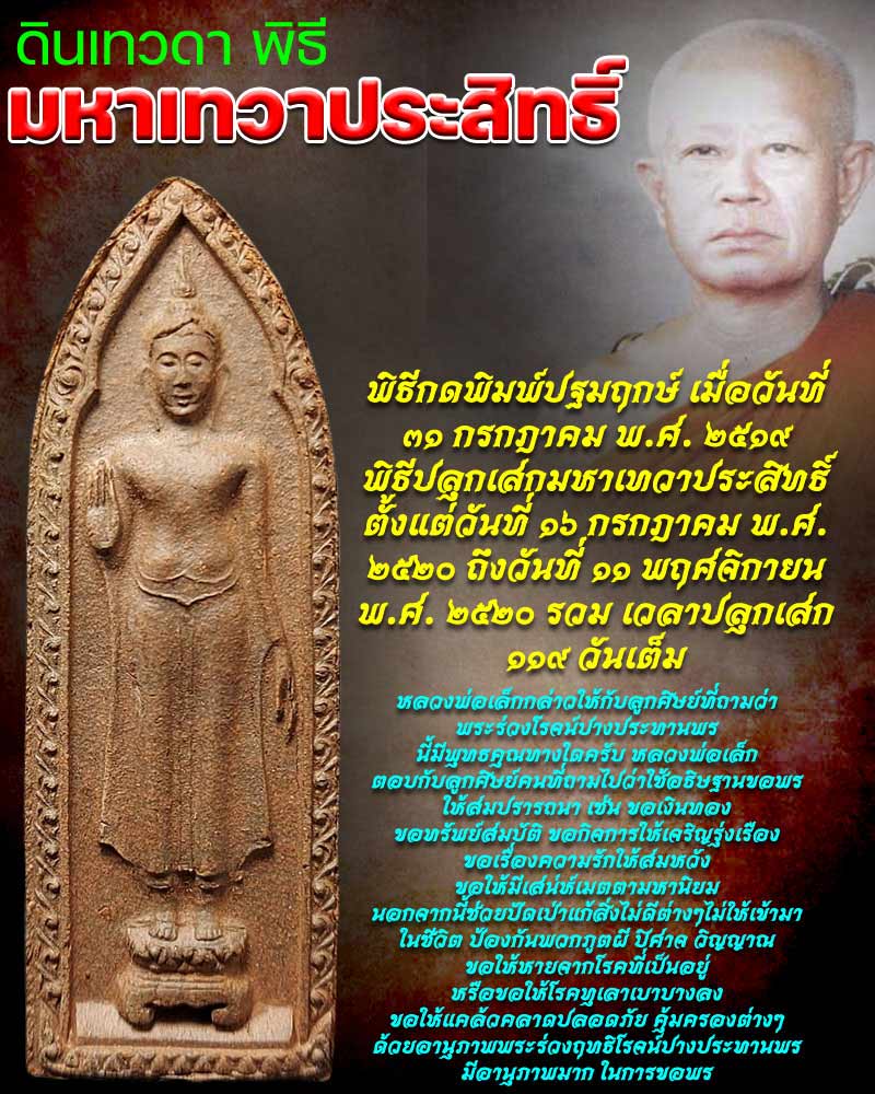 พระร่วงประทานพร วัตถุมงคลชุดพิธีมหาเทวาประสิทธิ์ หลวงพ่อเล็ก  (1) - 1