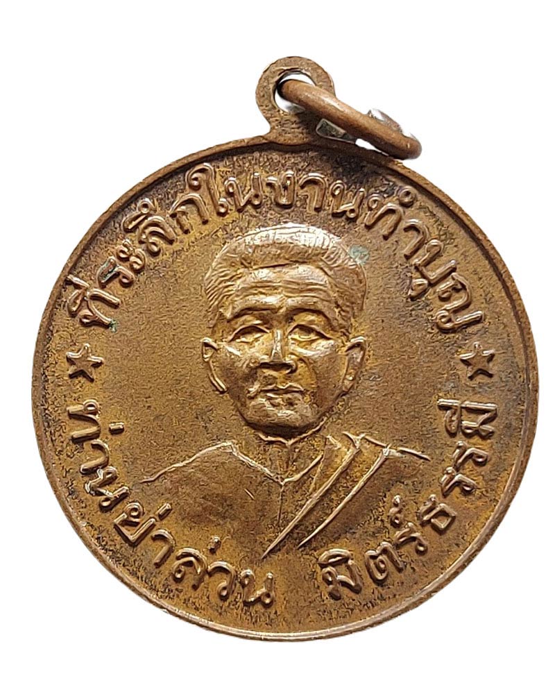 เหรียญหลวงพ่อโอภาสี หลังท่านย่าล่วน ปี 2515 - 3
