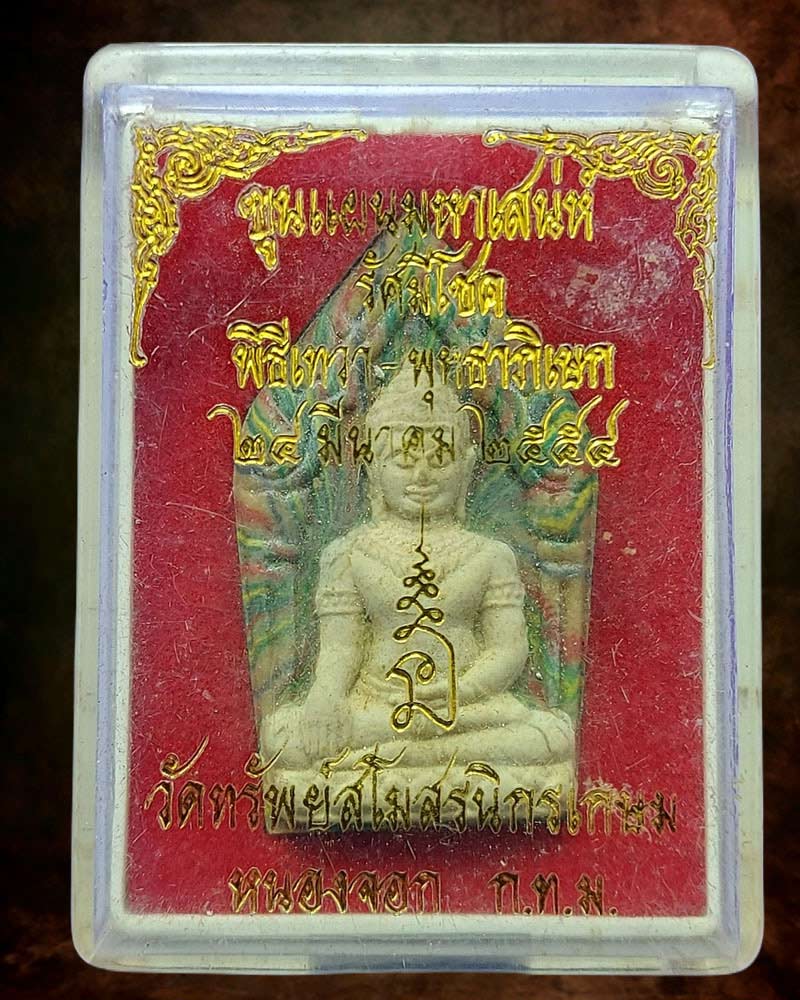 ขุนแผน มหาเสน่ วัดทรัพย์สโมสรนิกรเกษม (1) - 3