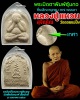 พระปิดตาพิมพ์ซุ้มกอ  หลวงปู่แหวน สุจิณโณ 