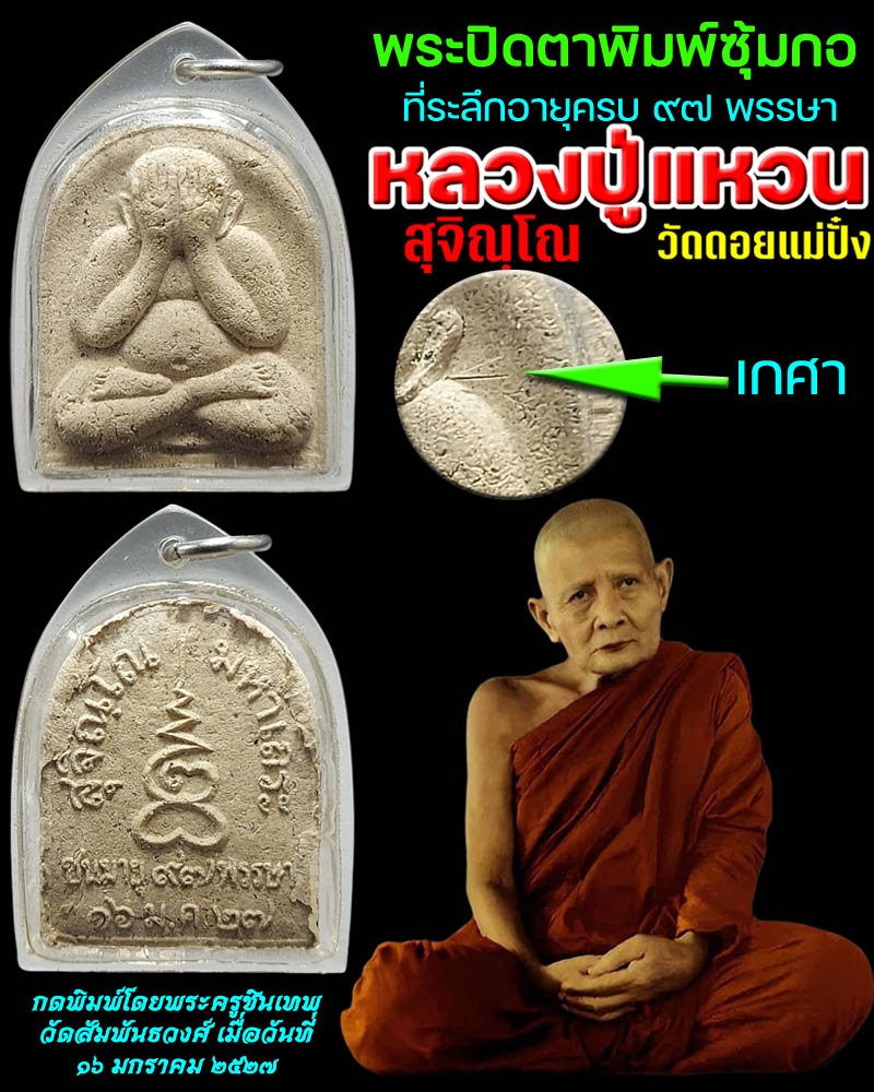 พระปิดตาพิมพ์ซุ้มกอ หลวงปู่แหวน สุจิณโณ - 1
