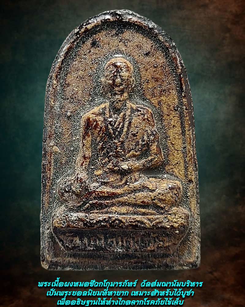 หมอชีวกโกมารภัจจ์ เนื้อผง วัดญวนสะพานขาว ปี 2522 - 2