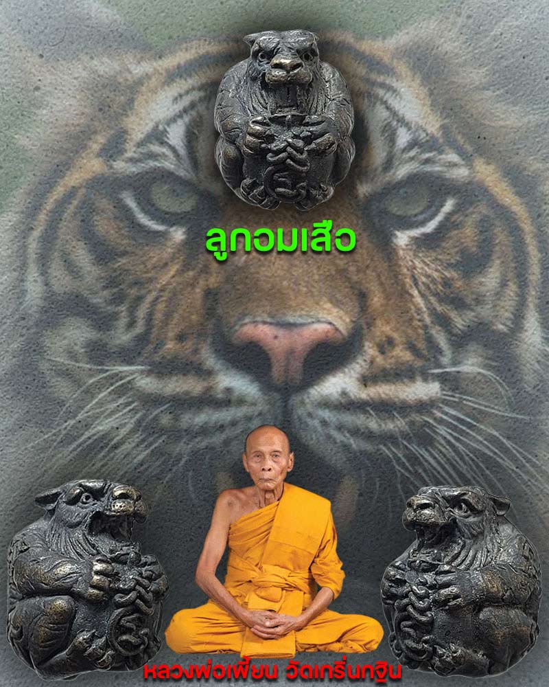 ลูกอมเสือ หลวงพ่อเพี้ยน วัดเกริ่นกฐิน รุ่นแรก - 1