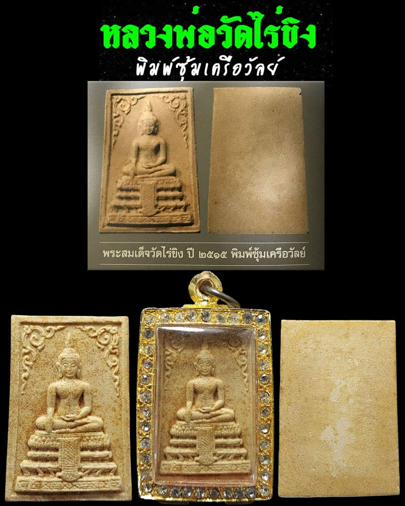 พระผงหลวงพ่อวัดไร่ขิง พิมพ์ซุ้มเครือวัลย์ พ.ศ.2515 - 1