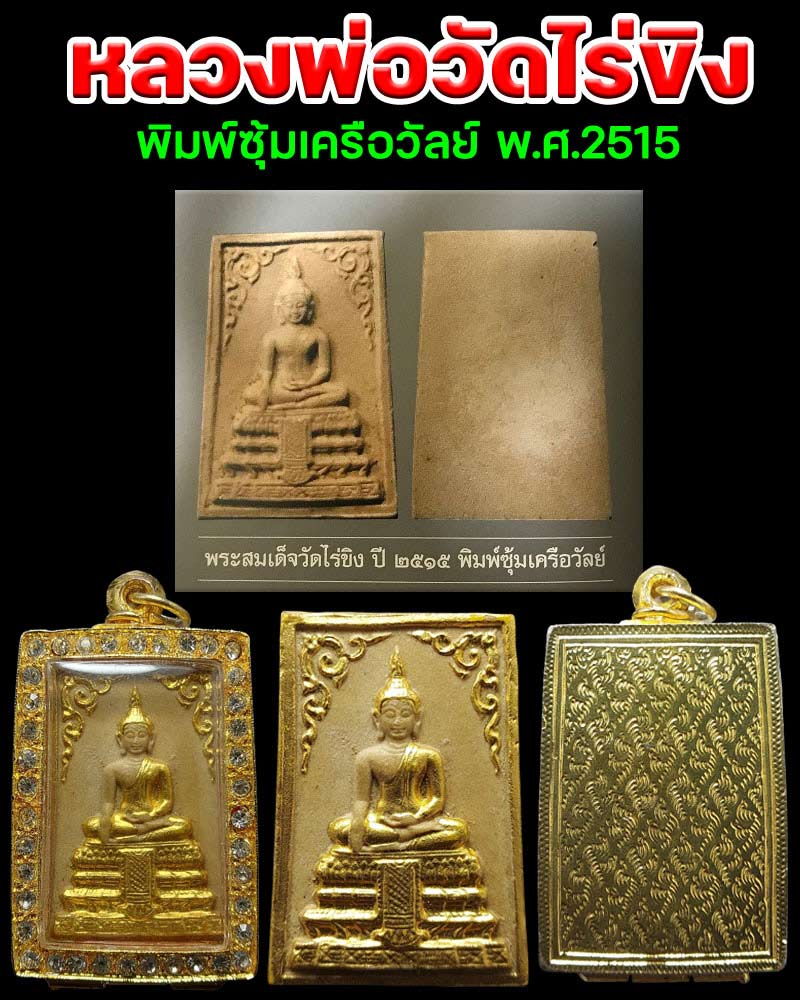 พระผงหลวงพ่อวัดไร่ขิง พิมพ์ซุ้มเครือวัลย์ พ.ศ.2515 ทาทอง - 1