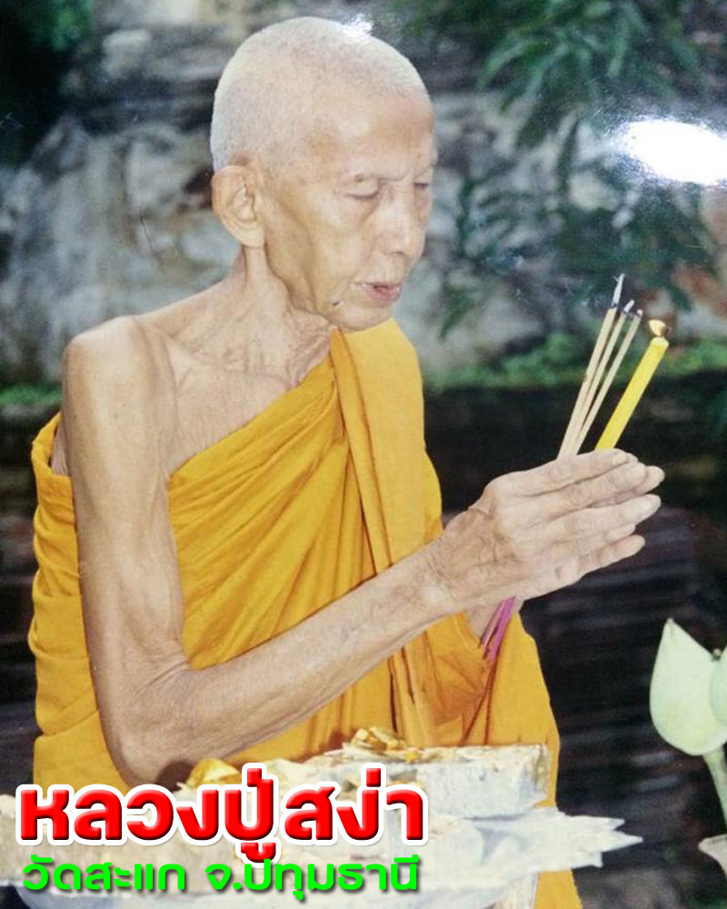 เหรียญ หลวงปู่สง่า วัดสะแก จ.ปทุมธานี - 1