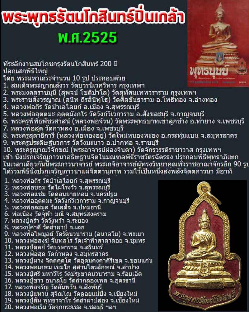 เหรียญ พระพุทธรัตนโกสินทร์ปิ่นเกล้า ปี 2525 - 1