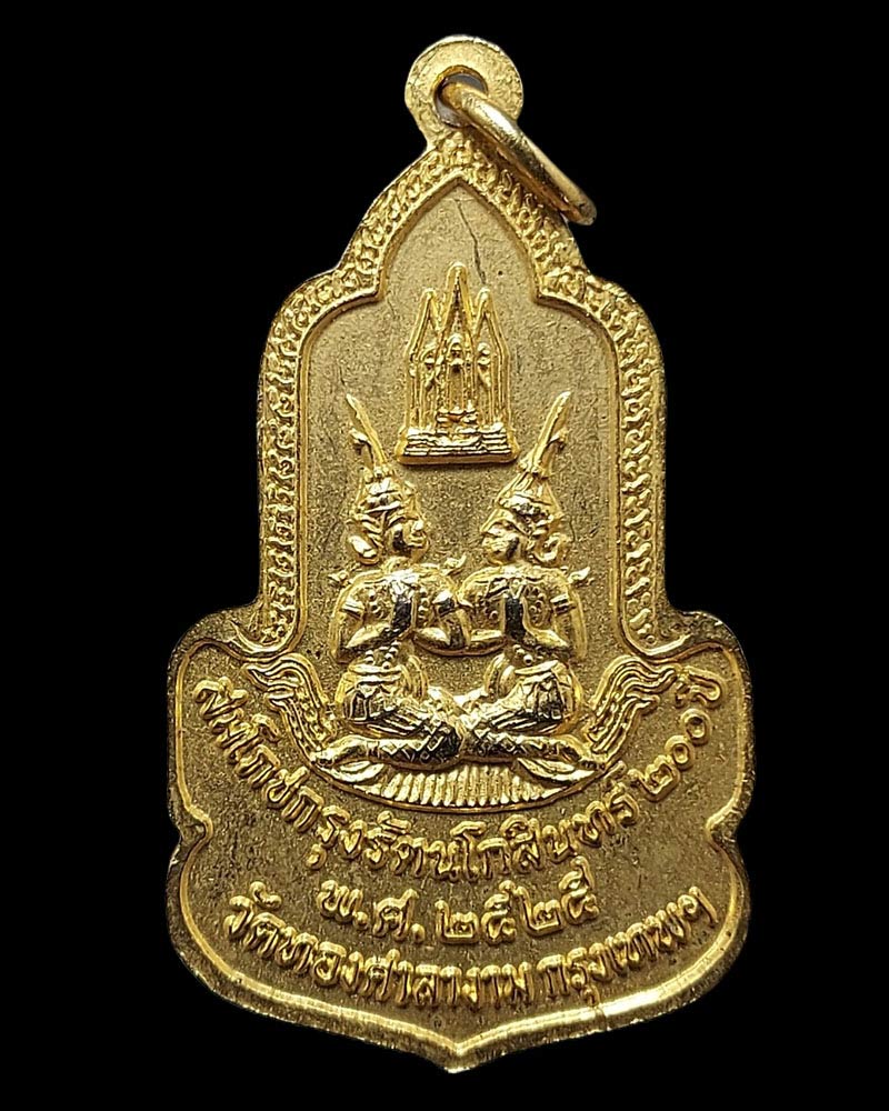 เหรียญ พระพุทธรัตนโกสินทร์ปิ่นเกล้า ปี 2525 - 3