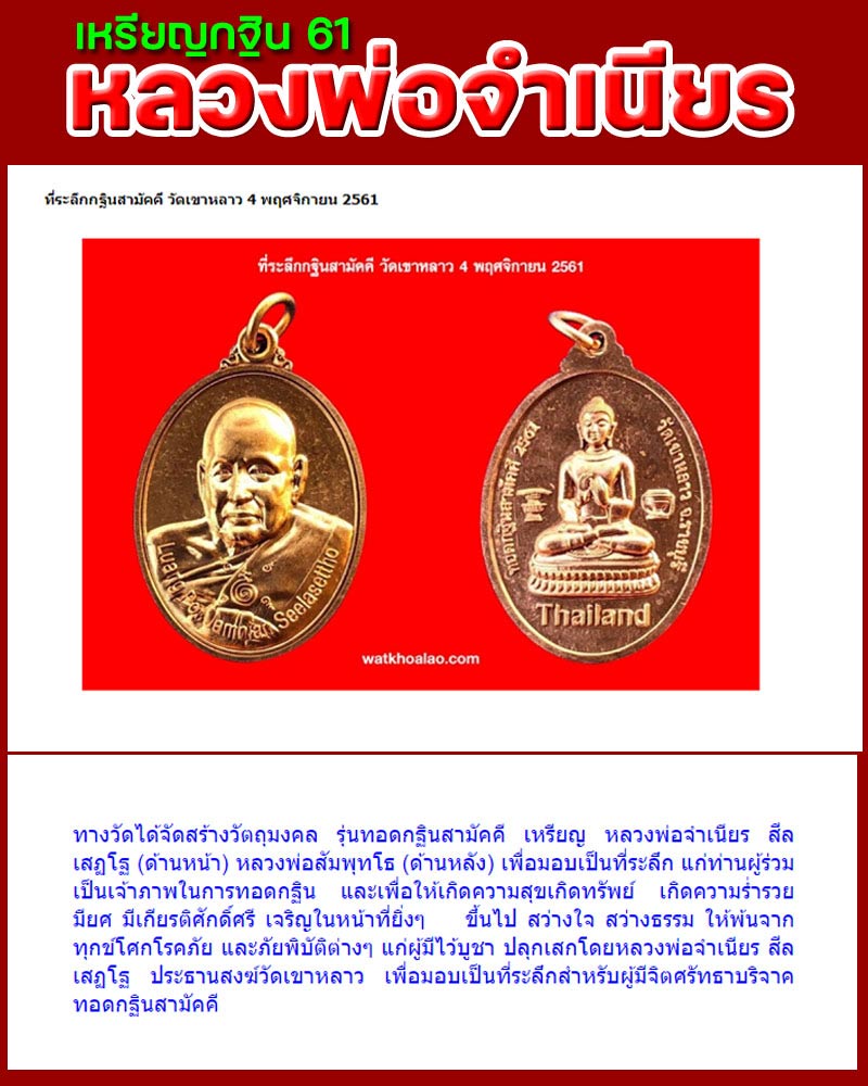 เหรียญ หลวงพ่อจำเนียร ที่ระลึกกฐินสามัคคี วัดเขาหลาว - 1