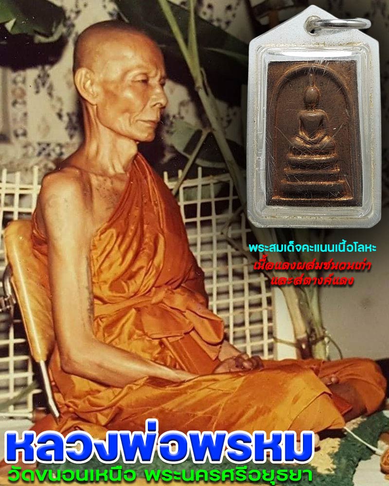 พระสมเด็จคะแนนเนื้อโลหะ (เนื้อแดง ) หลวงพ่อพรหม วัดขนอนเหนือ - 1