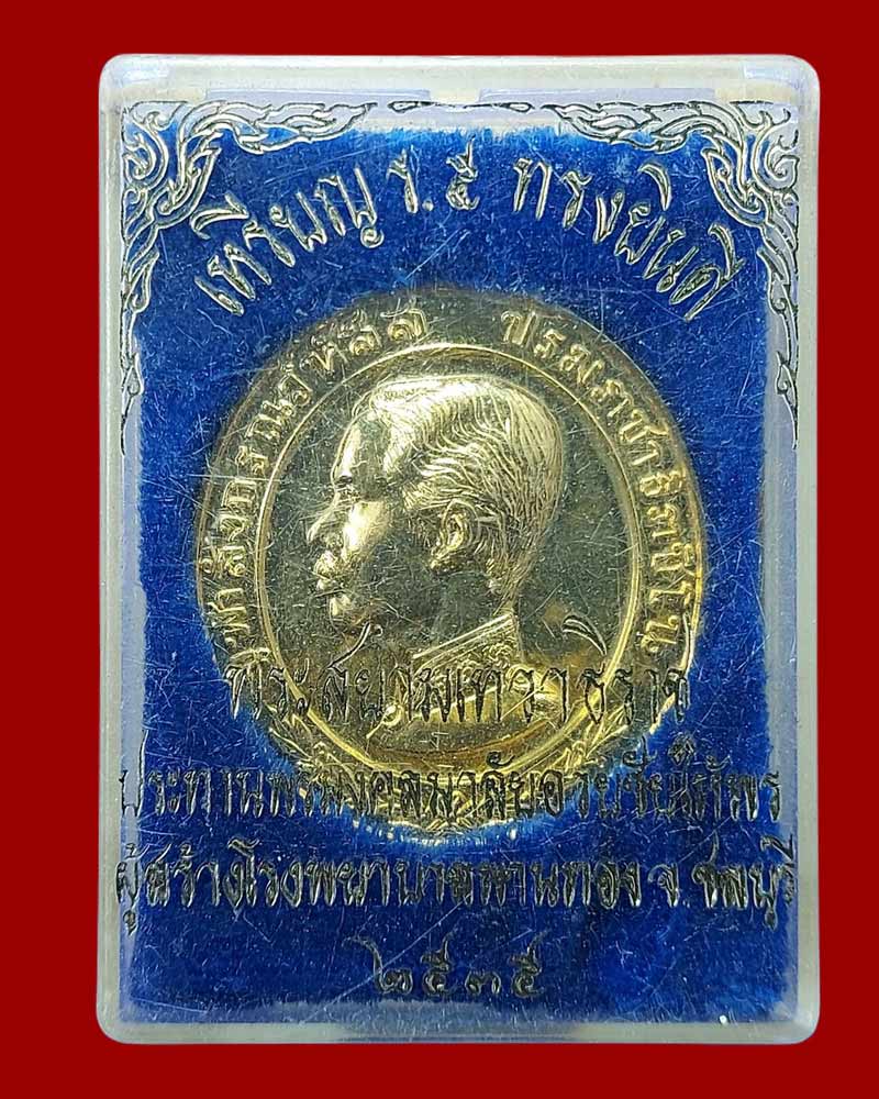 เหรียญรัชกาลที่ 5 ทรงยินดี สร้างโรงพยาบาลพานทอง จ.ชลบุรี ปี 2535 - 4