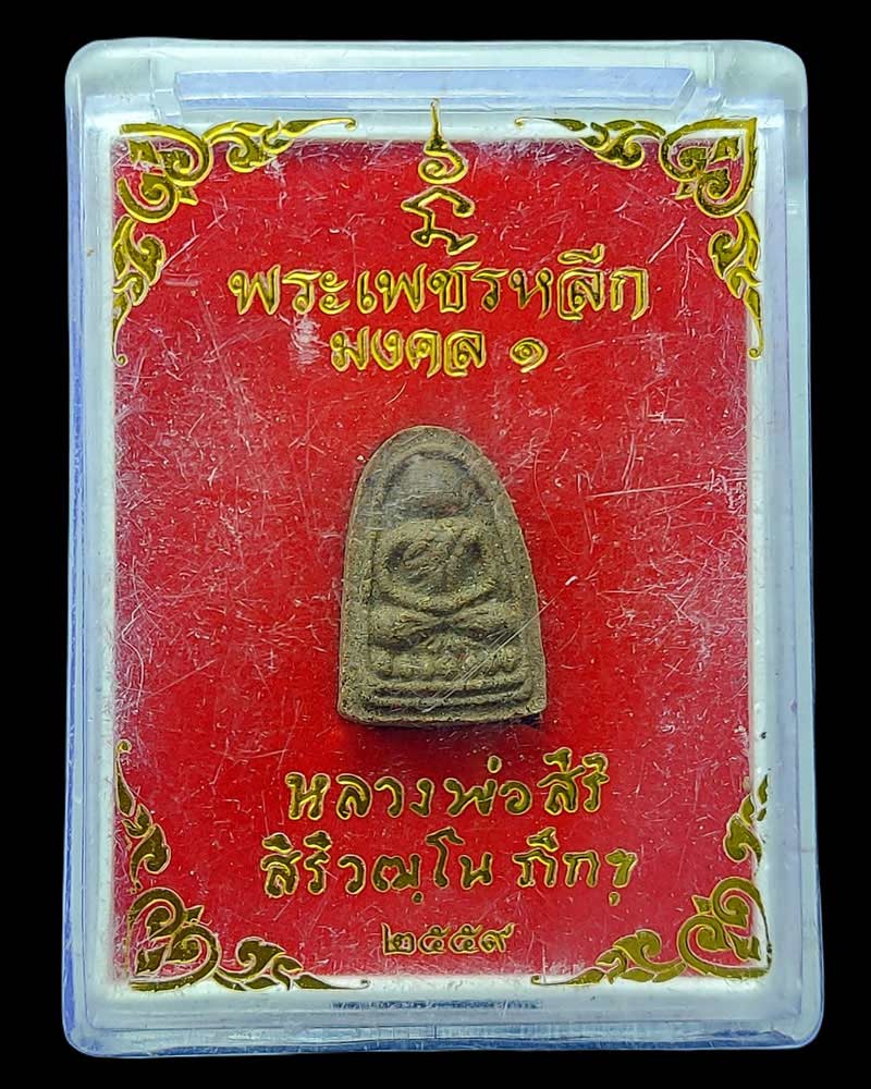 พระเพชรหลีก มงคล ๑ หลวงพ่อศิริ วัดตาล - 4