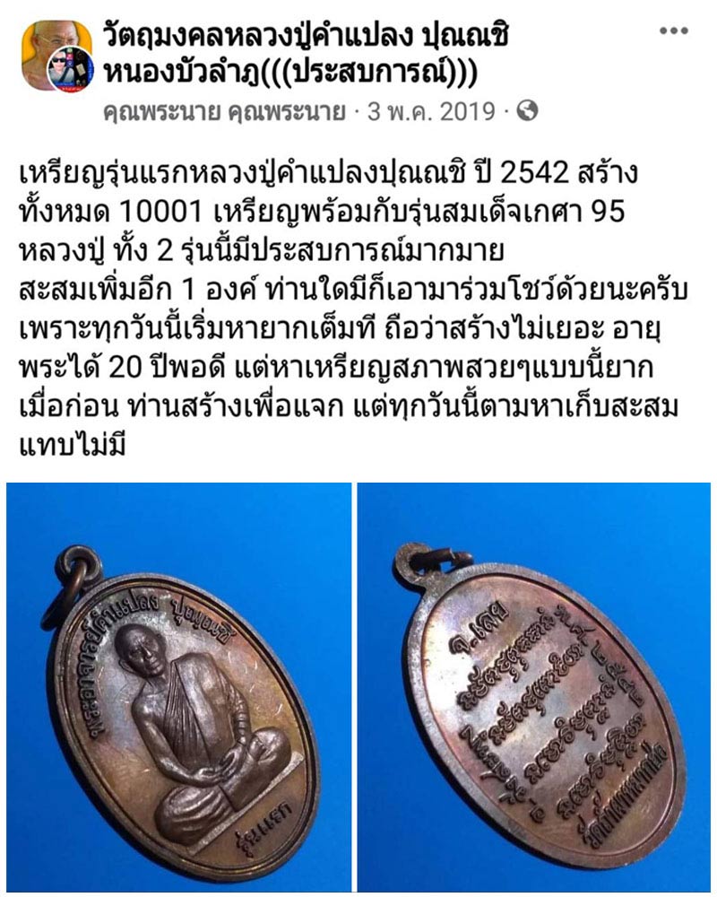 เหรียญรุ่นแรก หลวงปู่ คำแปลง ปุณณชิ ปี 2542 - 2