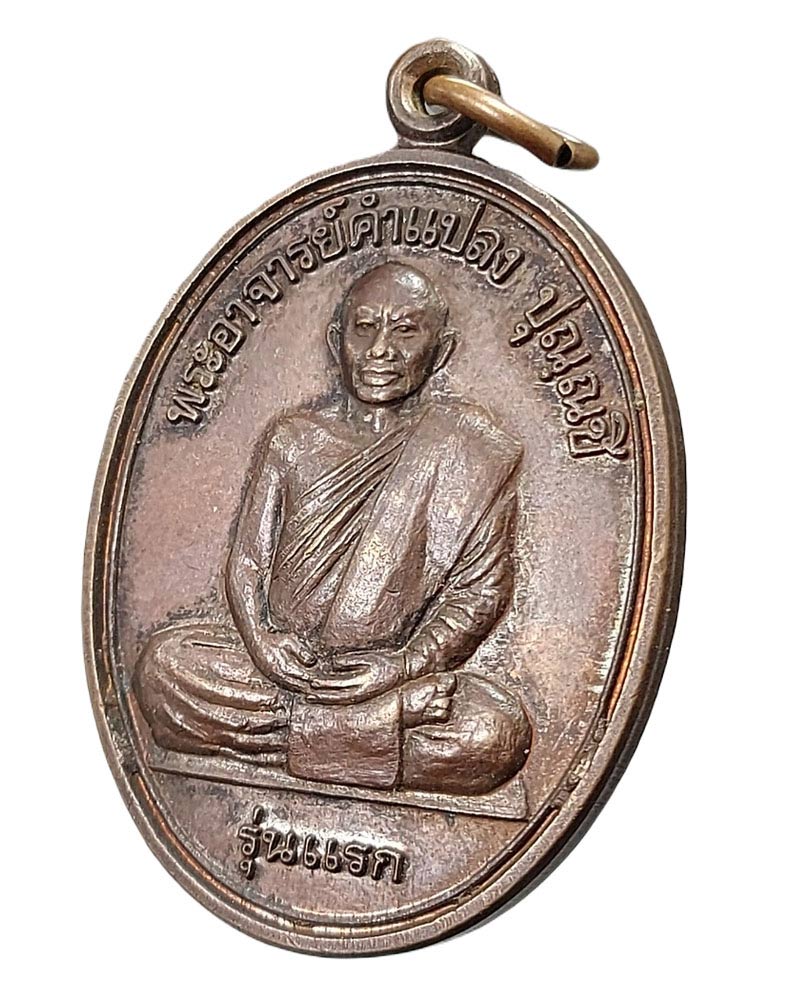 เหรียญรุ่นแรก หลวงปู่ คำแปลง ปุณณชิ ปี 2542 - 3
