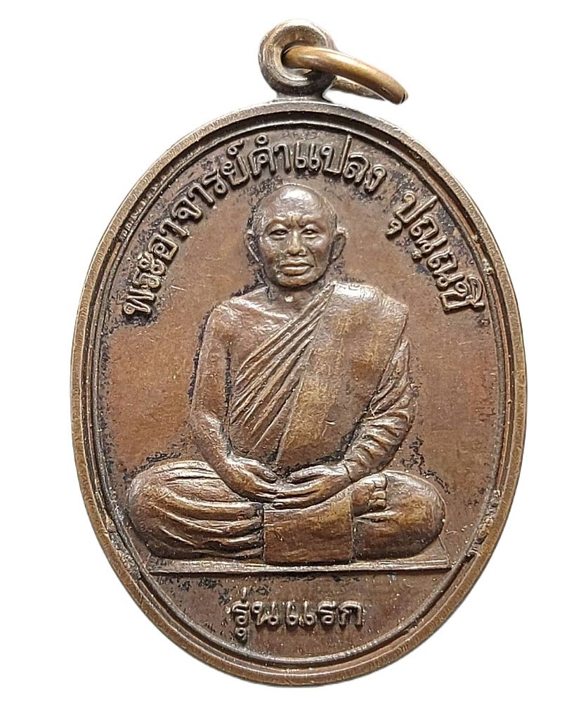 เหรียญรุ่นแรก หลวงปู่ คำแปลง ปุณณชิ ปี 2542 - 4