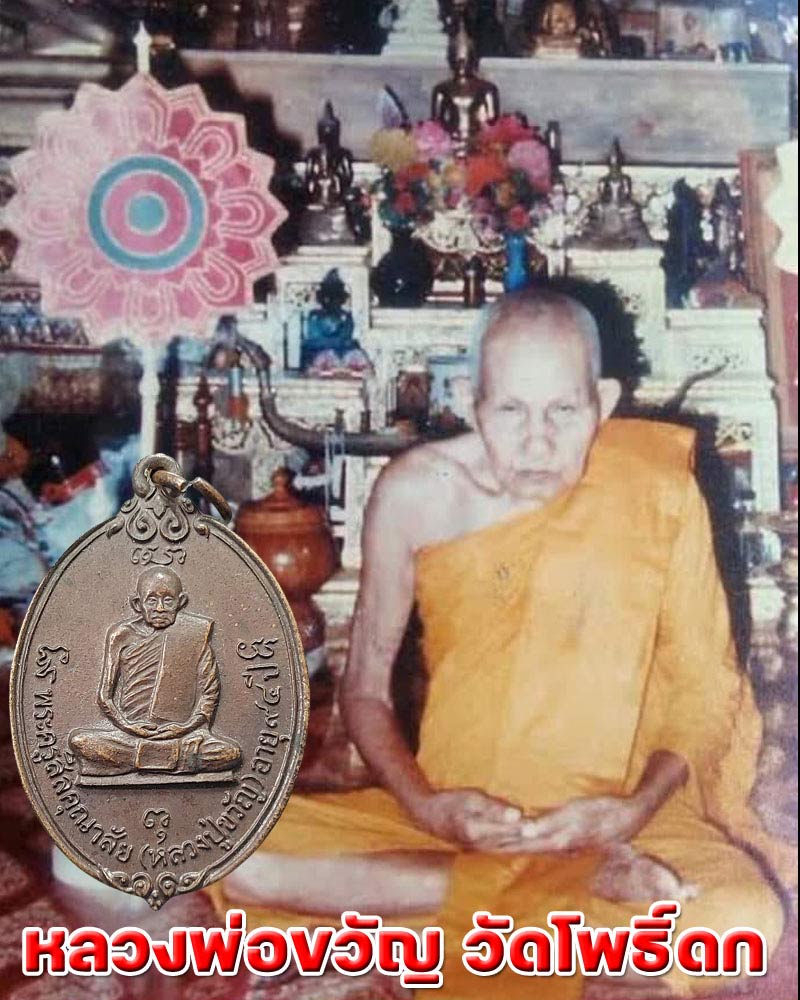 เหรียญ หลวงปู่ขวัญ วัดโพธิ์ดก ราชบุรี - 1