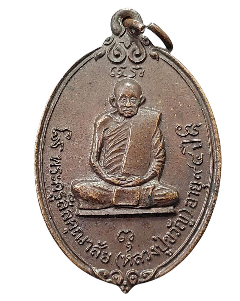 เหรียญ หลวงปู่ขวัญ วัดโพธิ์ดก ราชบุรี - 3