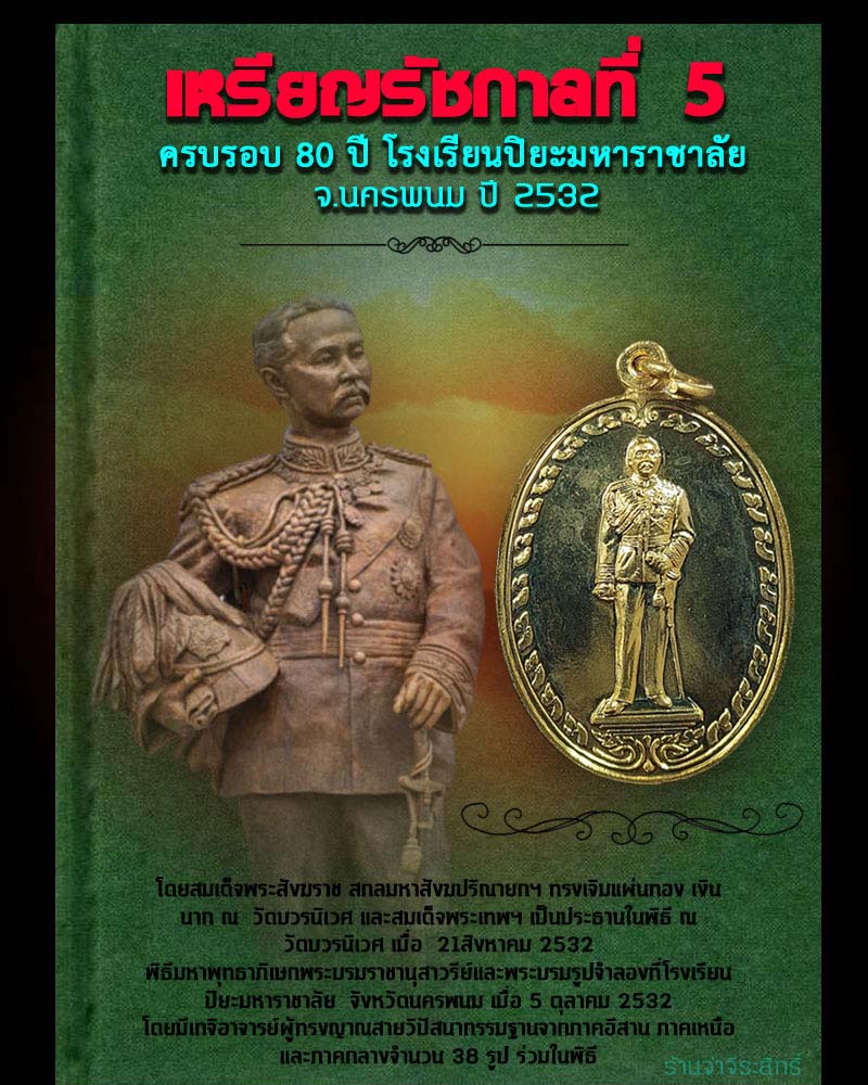 เหรียญ ร.5 ครบรอบ 80 ปี โรงเรียนปิยะมหาราชาลัย จ.นครพนม ปี 2532 - 1