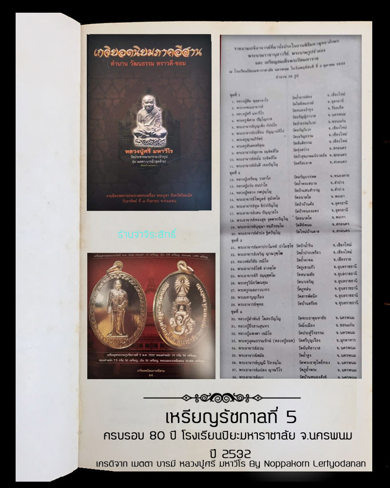 เหรียญ ร.5 ครบรอบ 80 ปี โรงเรียนปิยะมหาราชาลัย จ.นครพนม ปี 2532 - 2