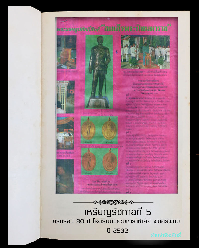 เหรียญ ร.5 ครบรอบ 80 ปี โรงเรียนปิยะมหาราชาลัย จ.นครพนม ปี 2532 - 3